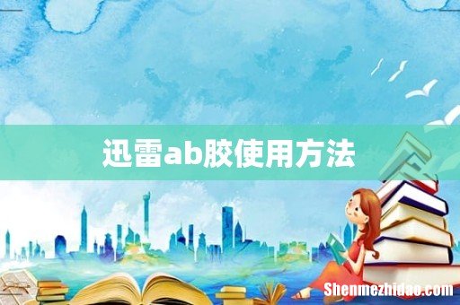 迅雷ab胶使用方法