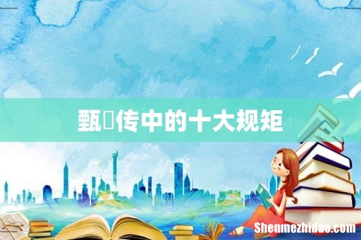 甄嬛传中的十大规矩