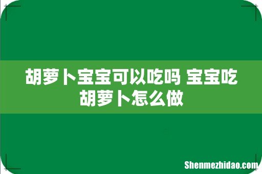 胡萝卜宝宝可以吃吗 宝宝吃胡萝卜怎么做
