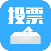 人工刷票器微信投票刷票价格 高效刷票工具微信投票刷票器2018 v20 官方版