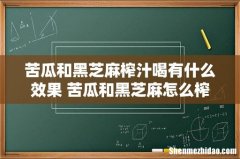 苦瓜和黑芝麻榨汁喝有什么效果 苦瓜和黑芝麻怎么榨汁喝