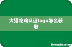 火猫吃鸡认证logo怎么获取