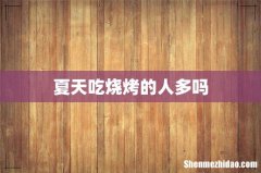 夏天吃烧烤的人多吗