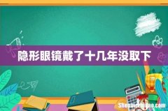 隐形眼镜戴了十几年没取下
