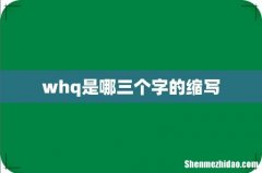 whq是哪三个字的缩写