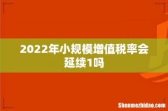 2022年小规模增值税率会延续1吗