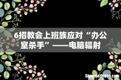 6招教会上班族应对“办公室杀手”——电脑辐射