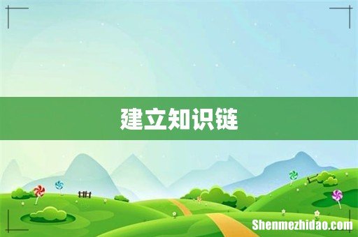 建立知识链