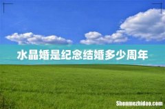 水晶婚是纪念结婚多少周年