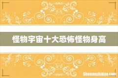 怪物宇宙十大恐怖怪物身高