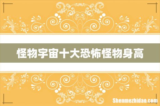 怪物宇宙十大恐怖怪物身高