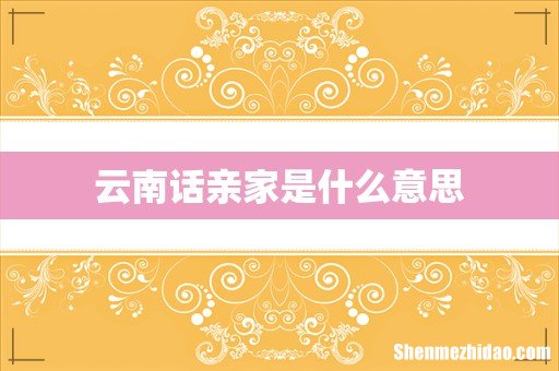 云南话亲家是什么意思