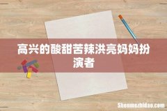 高兴的酸甜苦辣洪亮妈妈扮演者