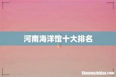 河南海洋馆十大排名