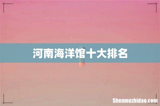 河南海洋馆十大排名