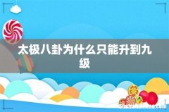 太极八卦为什么只能升到九级