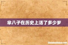 芈八子在历史上活了多少岁