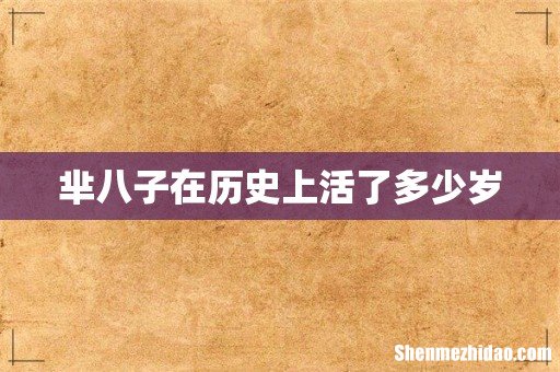 芈八子在历史上活了多少岁