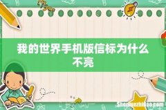 我的世界手机版信标为什么不亮