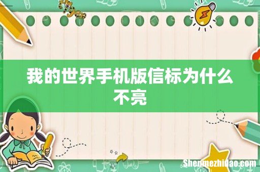 我的世界手机版信标为什么不亮