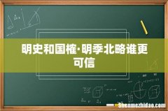 明史和国榷·明季北略谁更可信