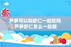 芦笋可以和虾仁一起吃吗 芦笋虾仁怎么一起做
