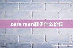 zara man鞋子什么价位