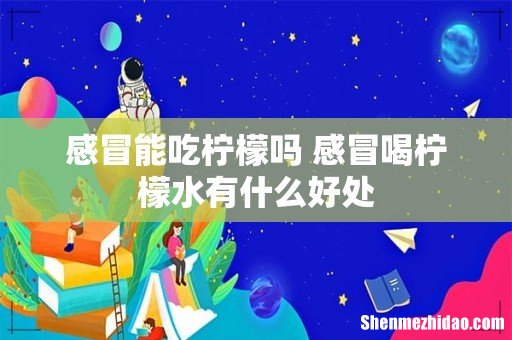 感冒能吃柠檬吗 感冒喝柠檬水有什么好处