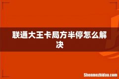 联通大王卡局方半停怎么解决