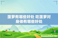 菠萝有哪些好处 吃菠萝对身体有哪些好处