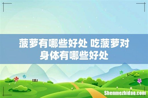 菠萝有哪些好处 吃菠萝对身体有哪些好处