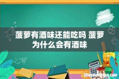 菠萝有酒味还能吃吗 菠萝为什么会有酒味