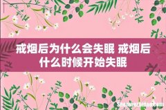 戒烟后为什么会失眠 戒烟后什么时候开始失眠