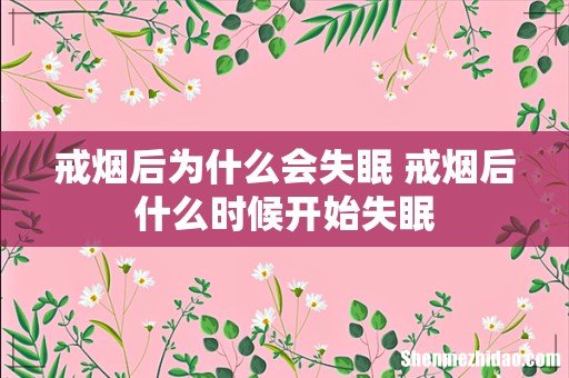 戒烟后为什么会失眠 戒烟后什么时候开始失眠