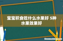 宝宝积食吃什么水果好 5种水果效果好
