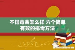 不排毒会怎么样 六个简单有效的排毒方法