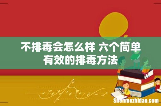 不排毒会怎么样 六个简单有效的排毒方法