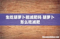 生吃胡萝卜能减肥吗 胡萝卜怎么吃减肥