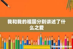 我和我的祖国分别讲述了什么之爱