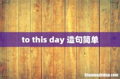 to this day 造句简单
