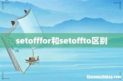 setofffor和setoffto区别