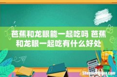 芭蕉和龙眼能一起吃吗 芭蕉和龙眼一起吃有什么好处