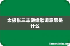 太极张三丰随缘歌词意思是什么