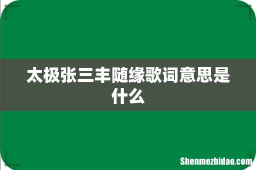 太极张三丰随缘歌词意思是什么