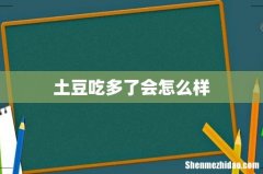 土豆吃多了会怎么样
