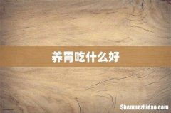 养胃吃什么好