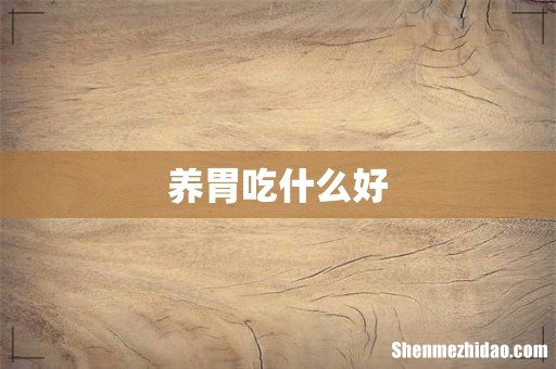 养胃吃什么好