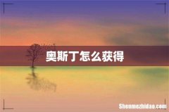 奥斯丁怎么获得