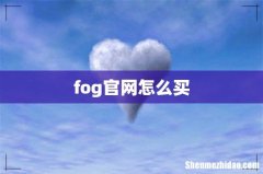 fog官网怎么买