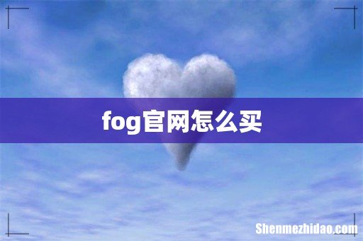 fog官网怎么买